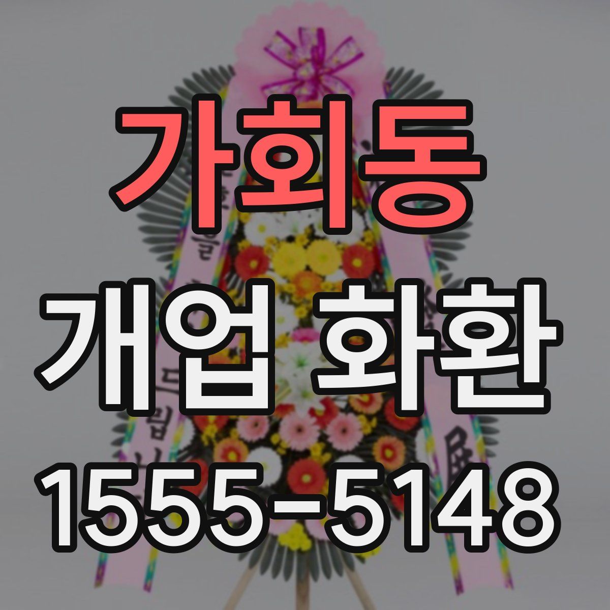 가회동 개업 화환