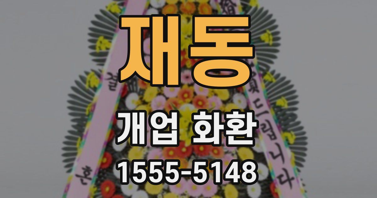 재동 개업 화환