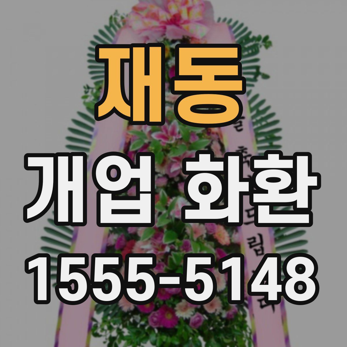 재동 개업 화환