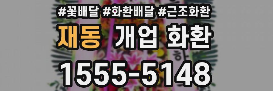 재동 개업 화환