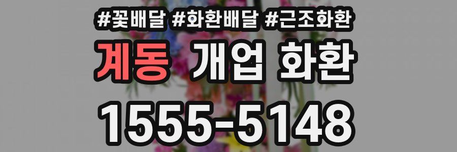 계동 개업 화환