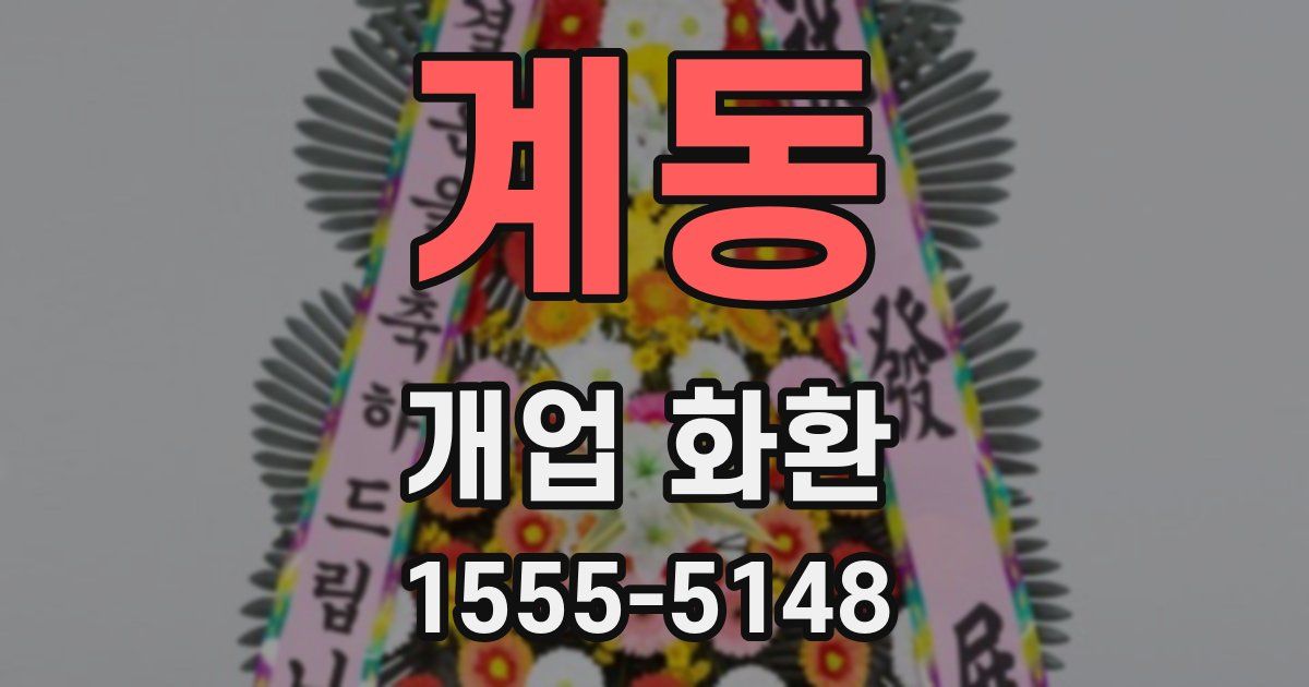 계동 개업 화환