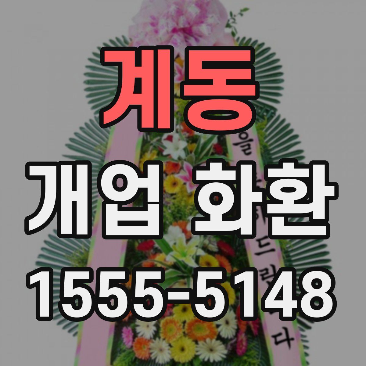계동 개업 화환