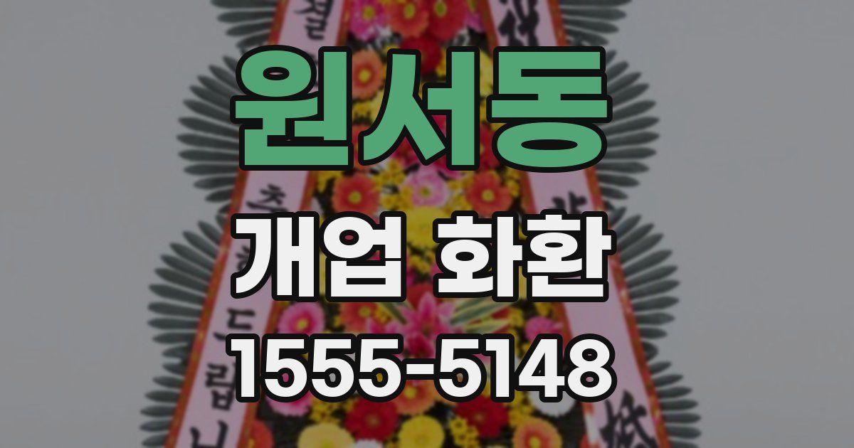 원서동 개업 화환