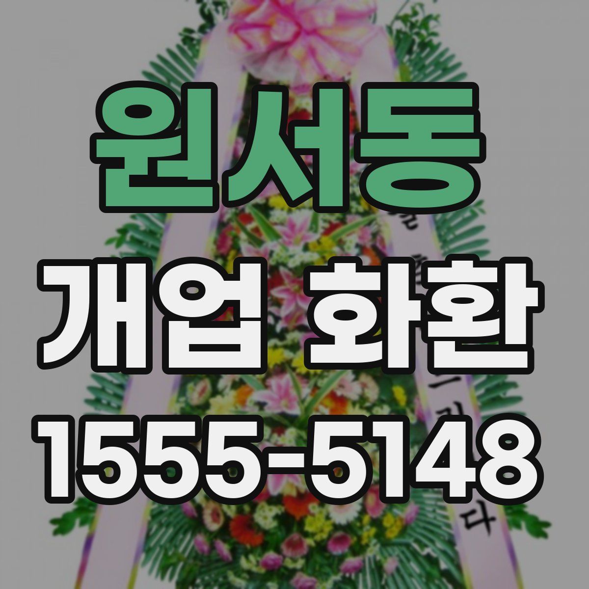 원서동 개업 화환