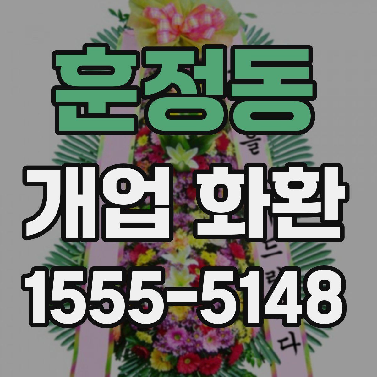 훈정동 개업 화환