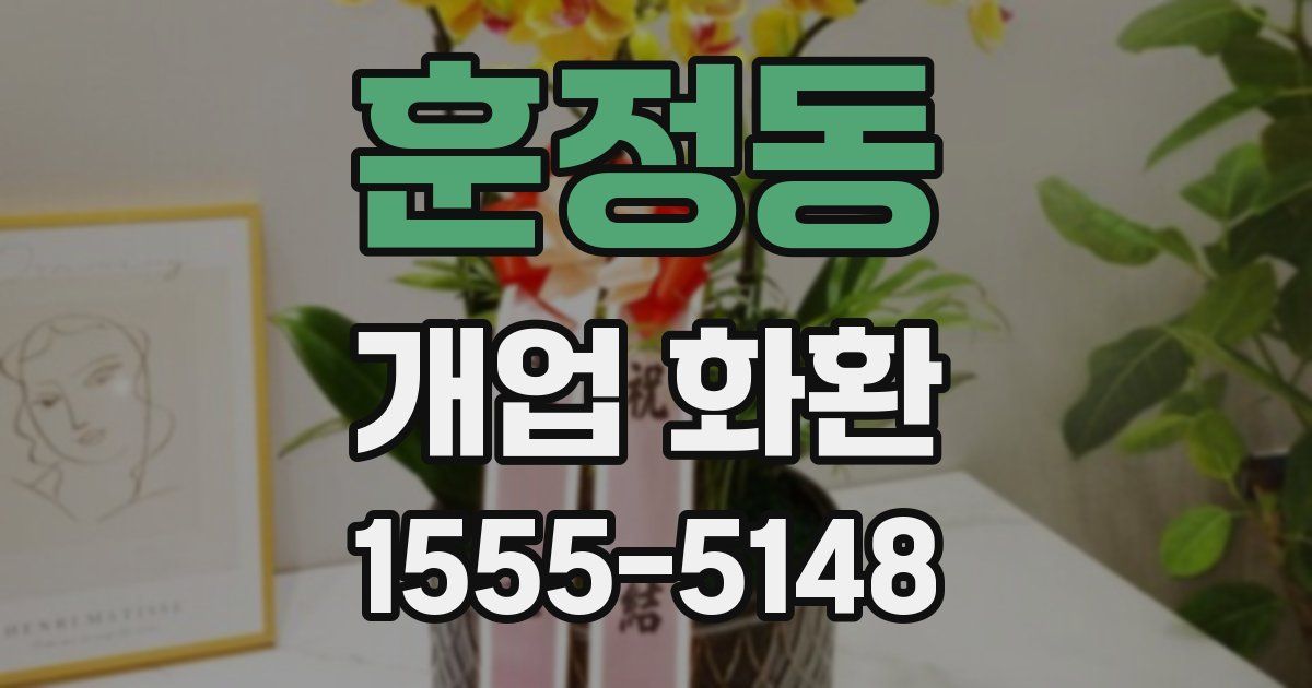 훈정동 개업 화환