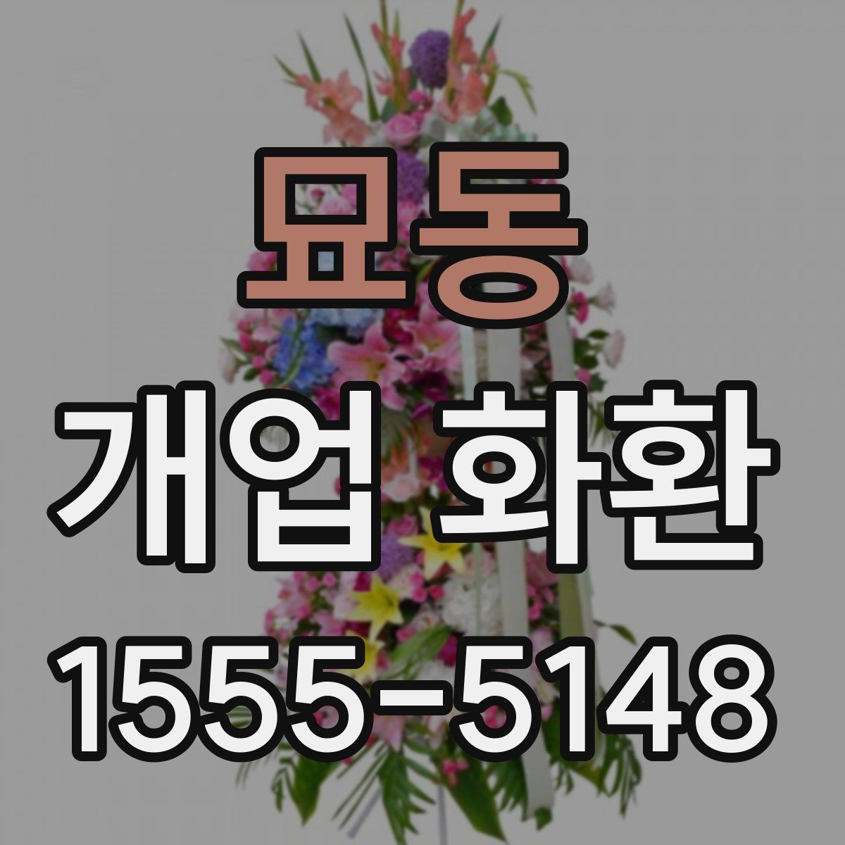 묘동 개업 화환
