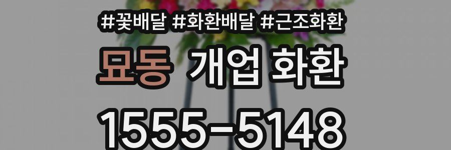 묘동 개업 화환