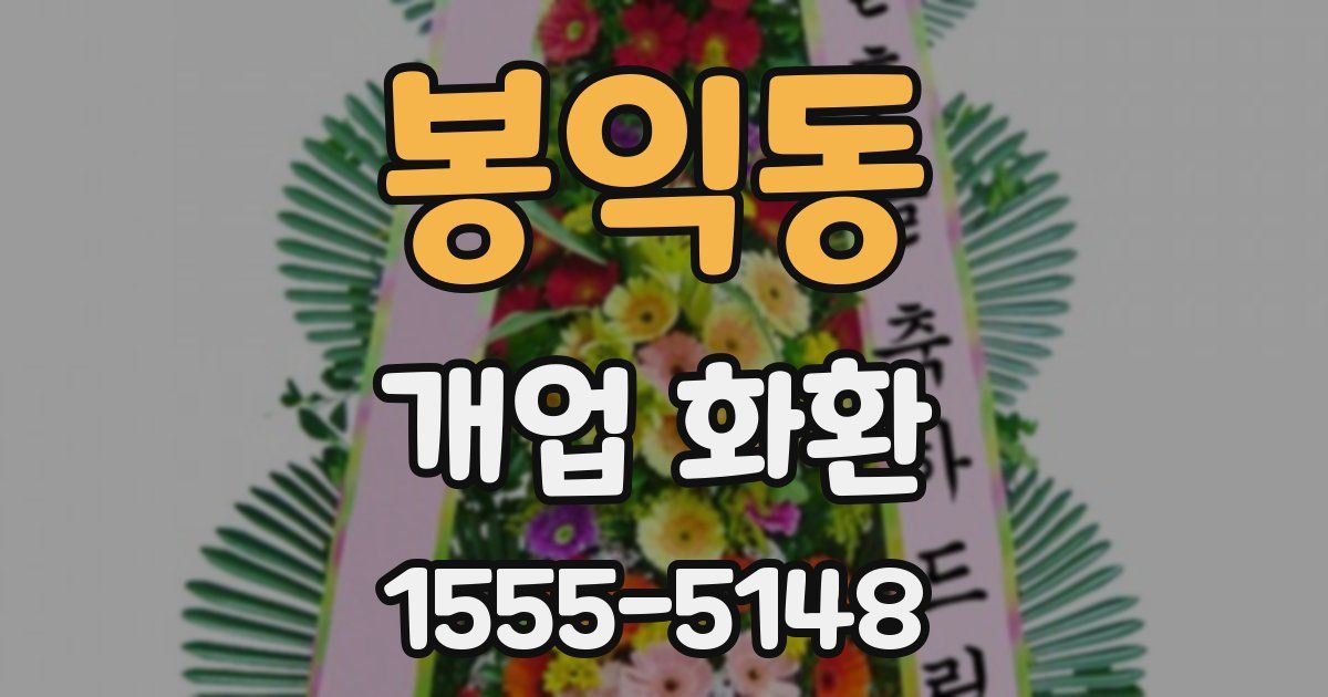 봉익동 개업 화환