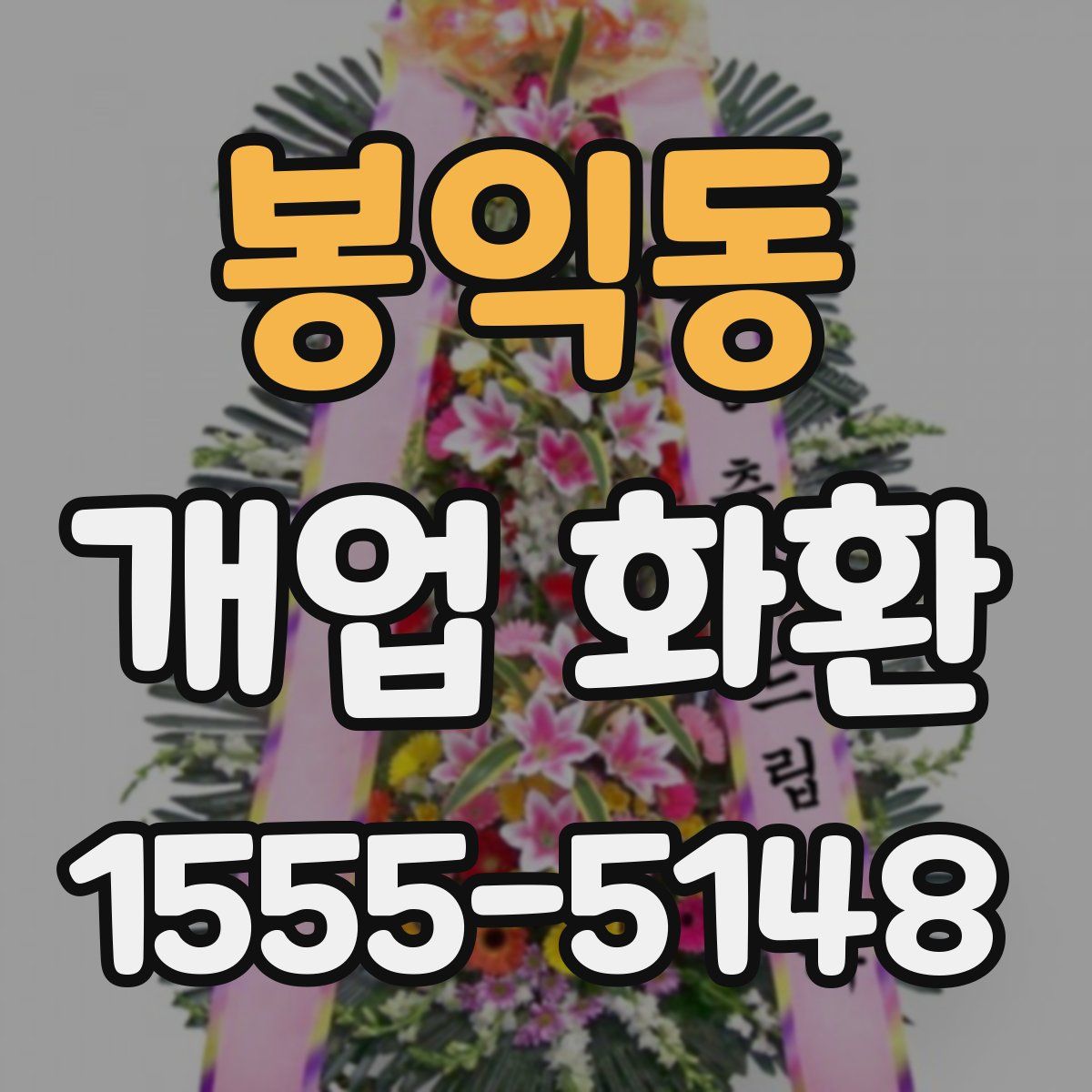 봉익동 개업 화환