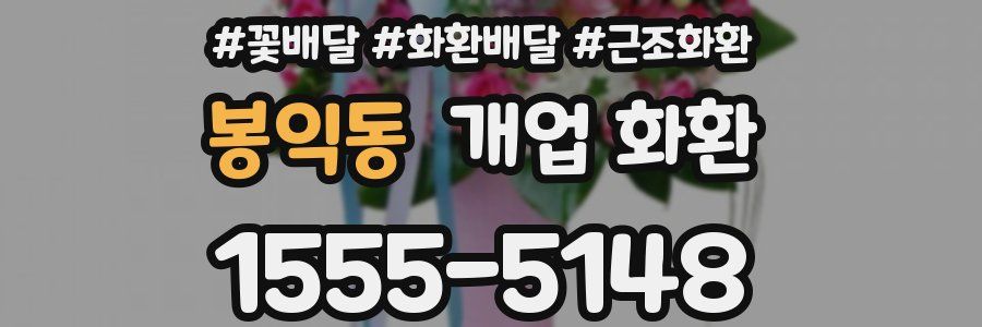 봉익동 개업 화환