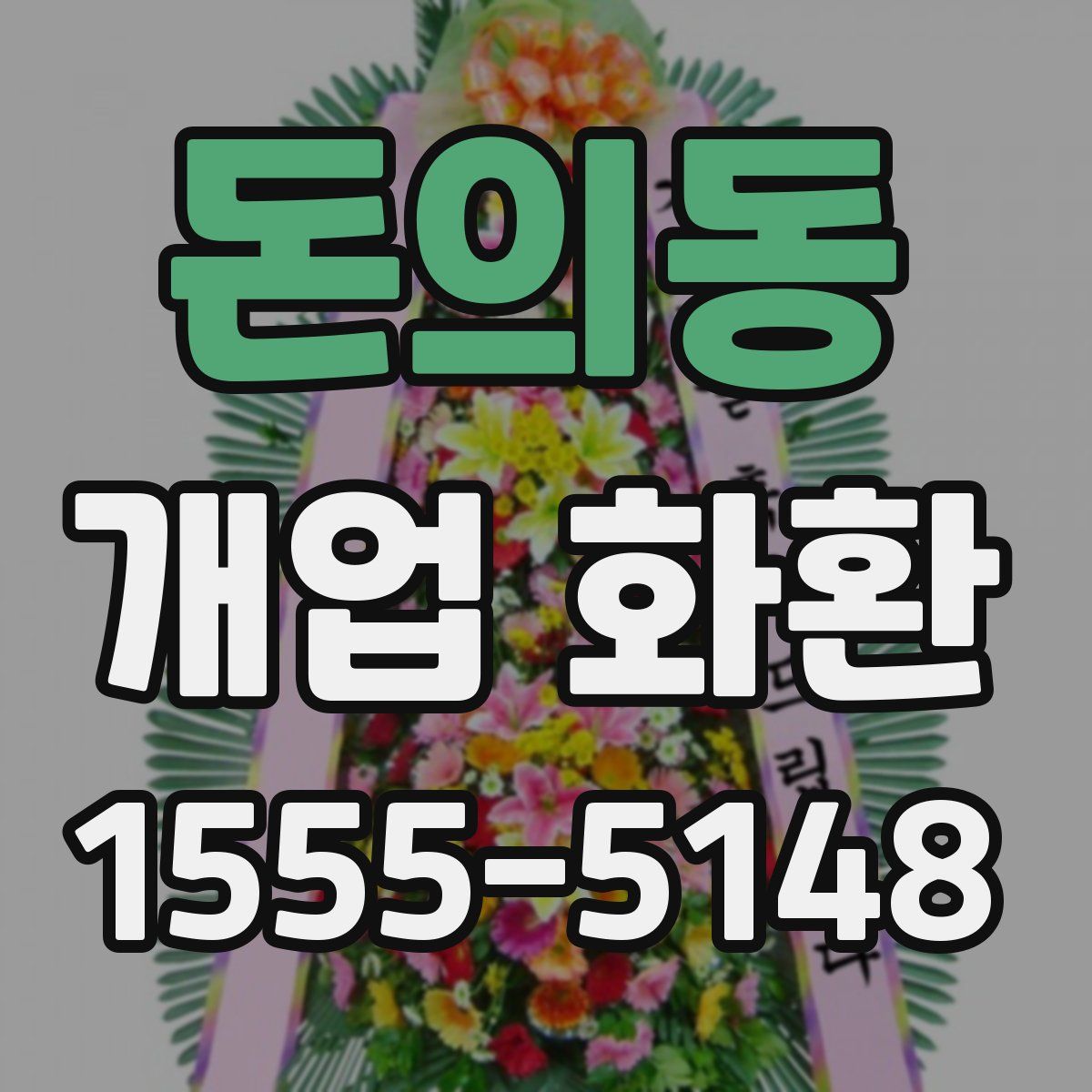 돈의동 개업 화환