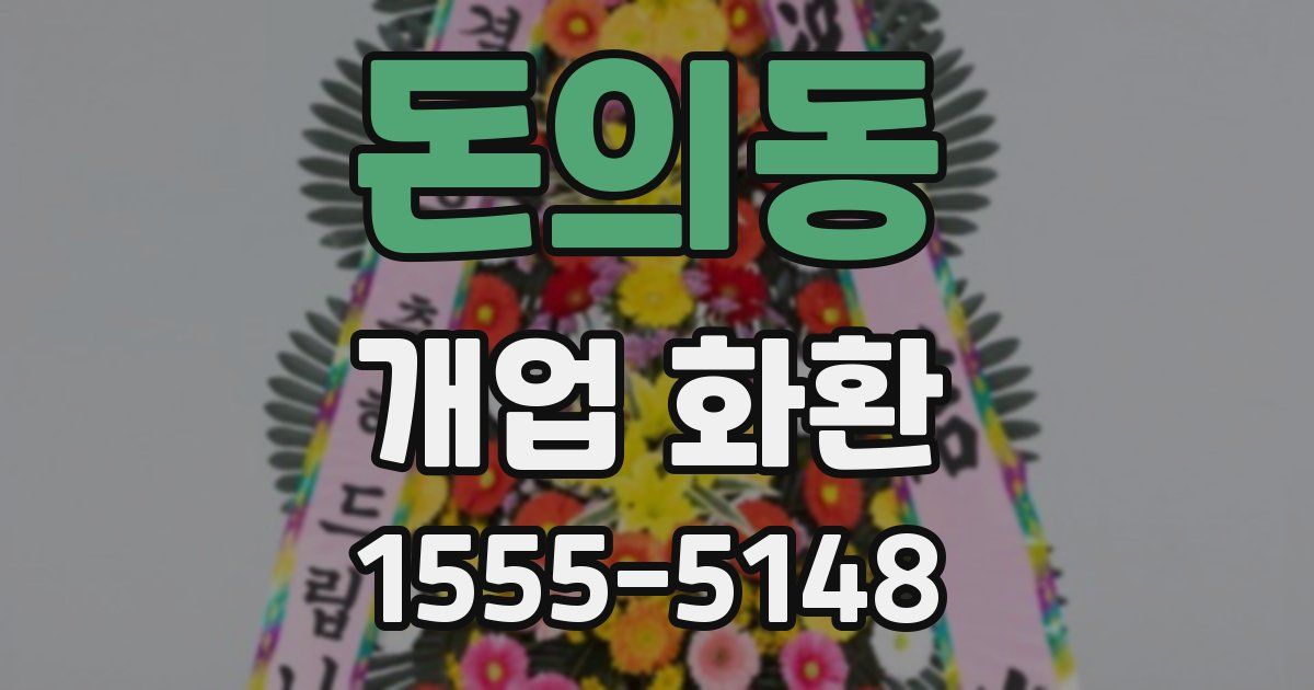 돈의동 개업 화환