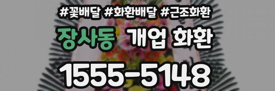 장사동 개업 화환