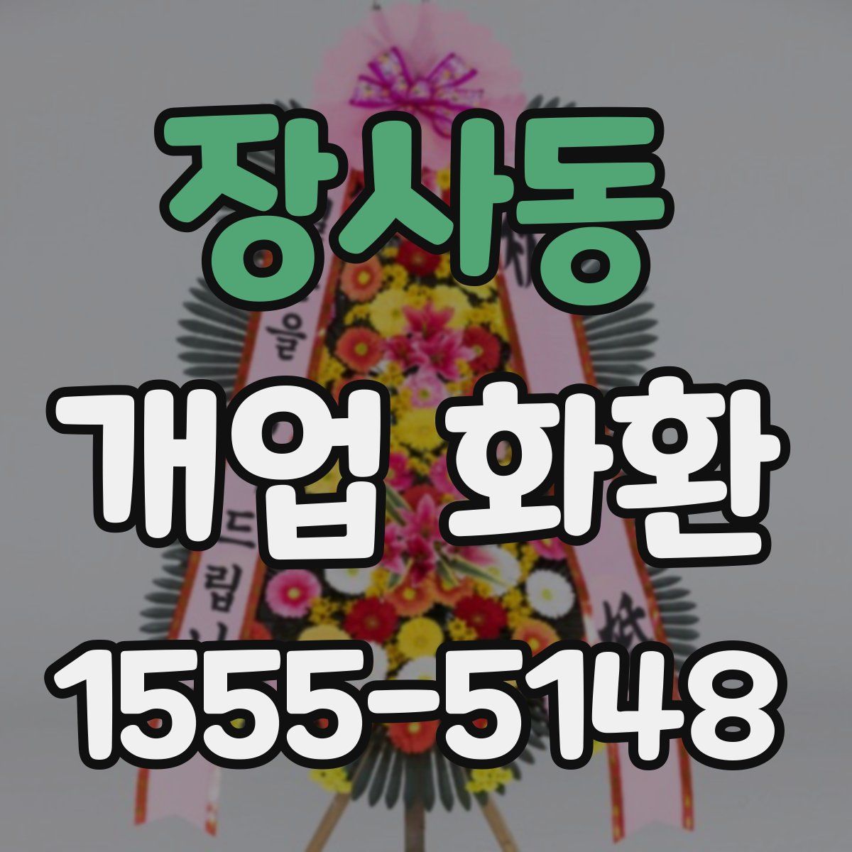 장사동 개업 화환