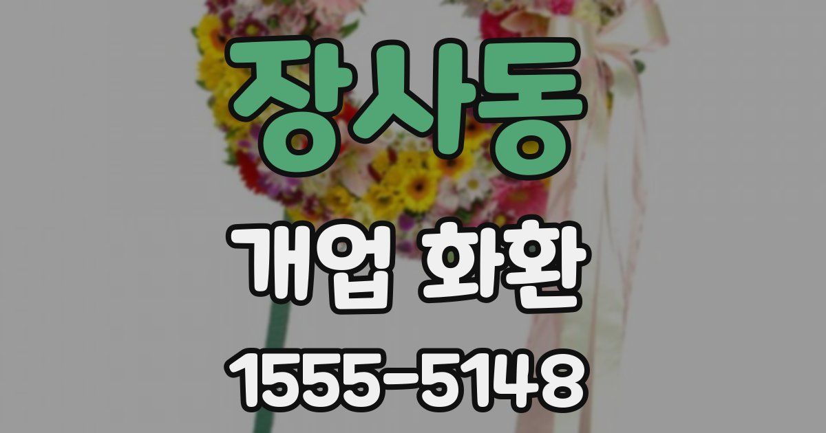 장사동 개업 화환