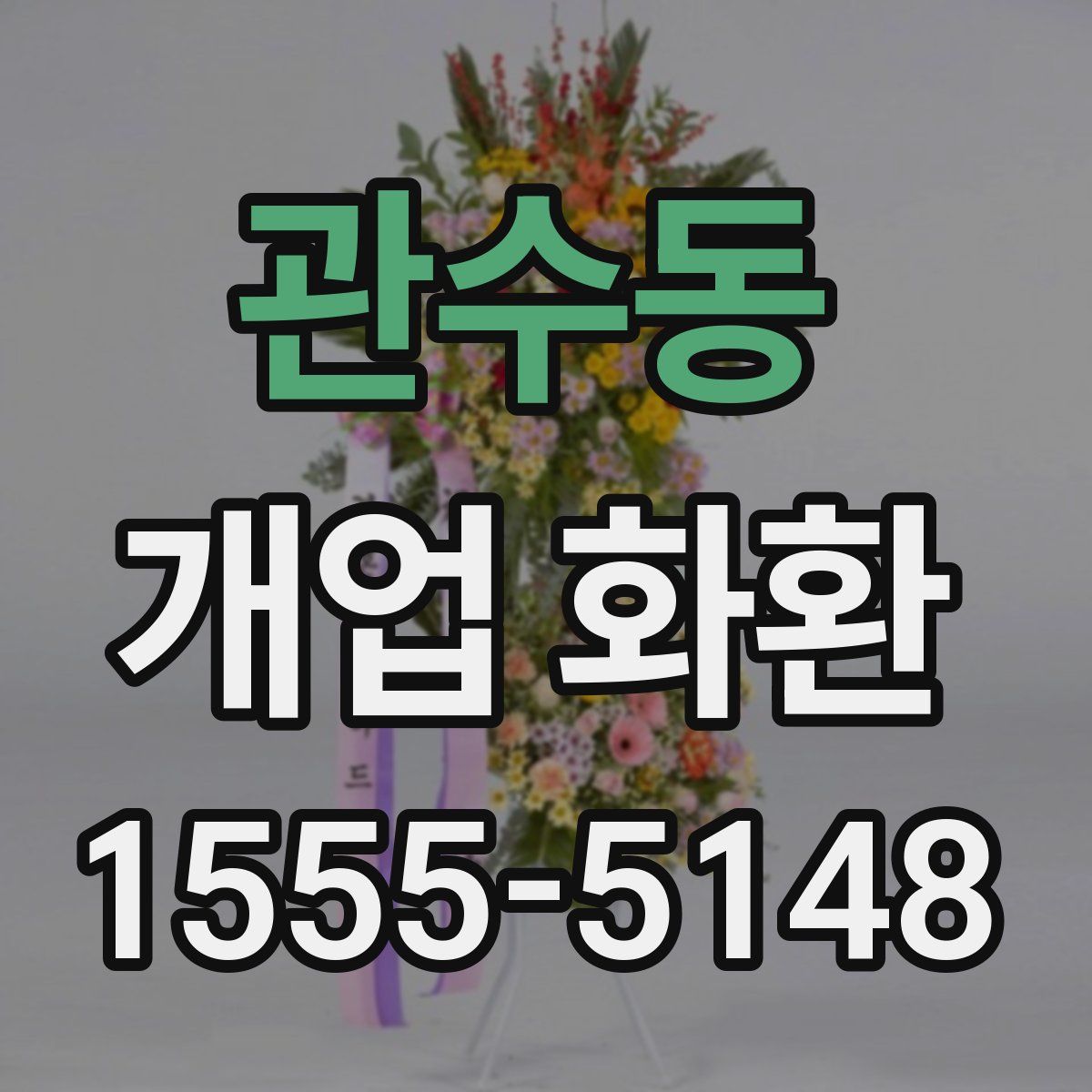 관수동 개업 화환