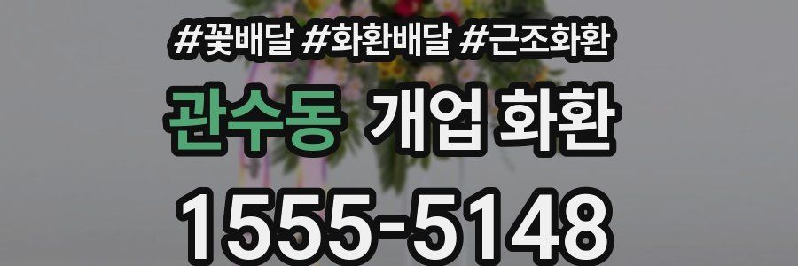 관수동 개업 화환