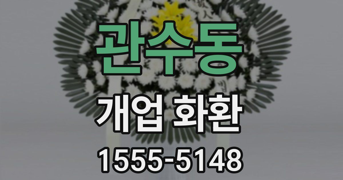 관수동 개업 화환