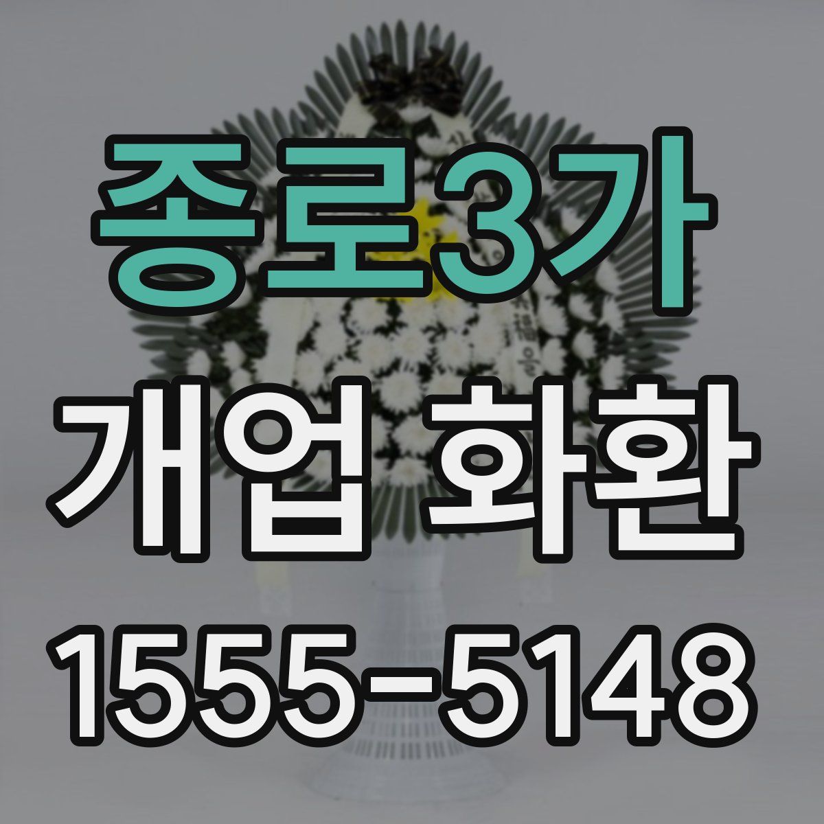 종로3가 개업 화환