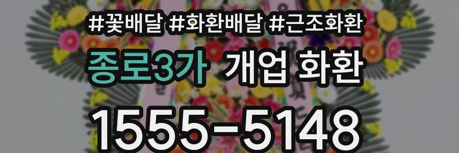 종로3가 개업 화환