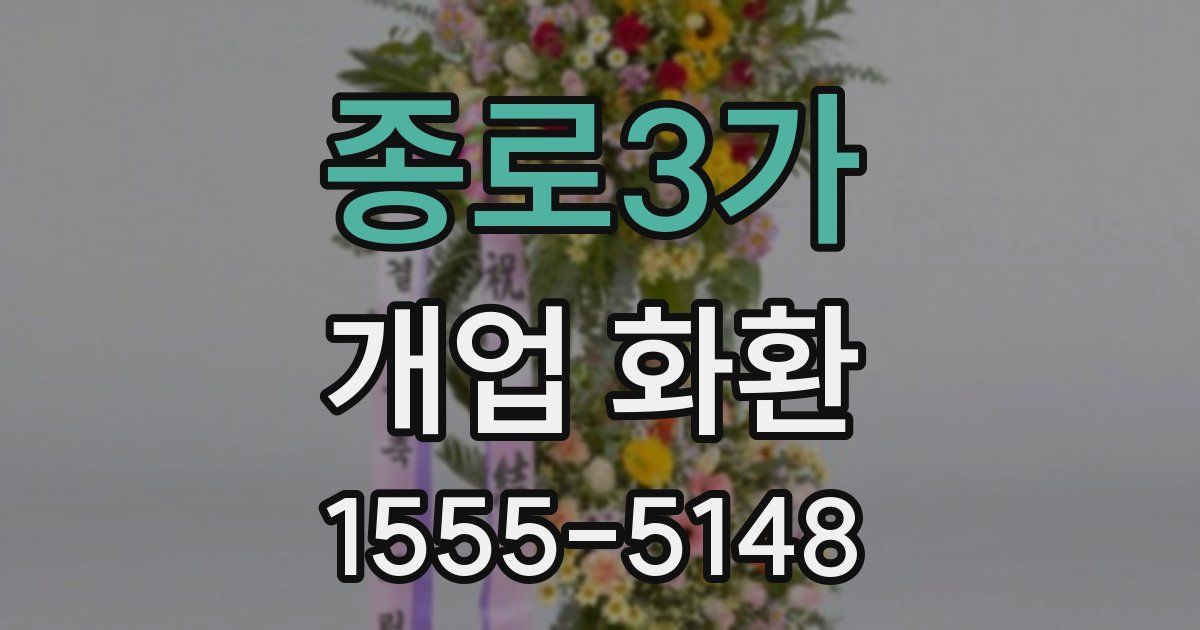 종로3가 개업 화환