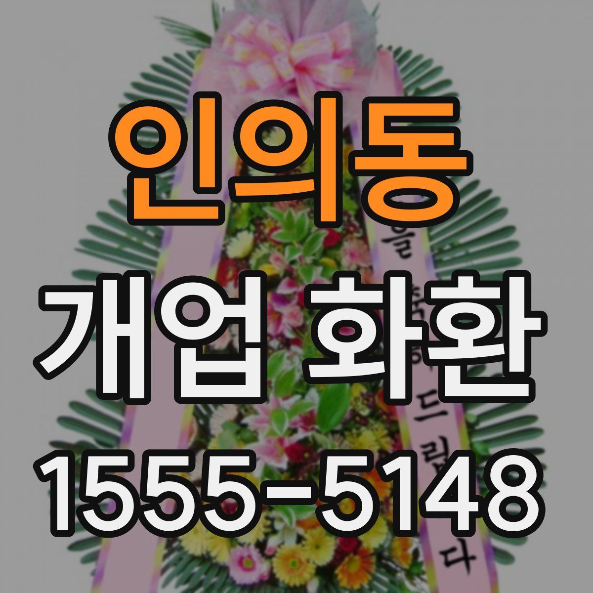 인의동 개업 화환