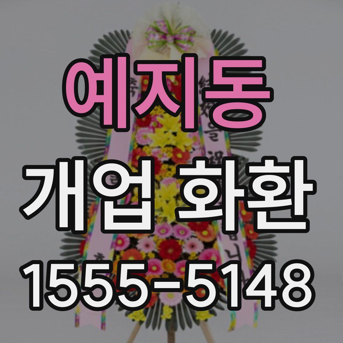 예지동 개업 화환