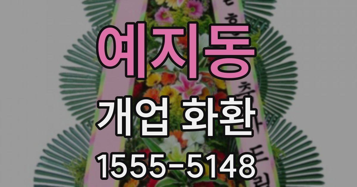 예지동 개업 화환