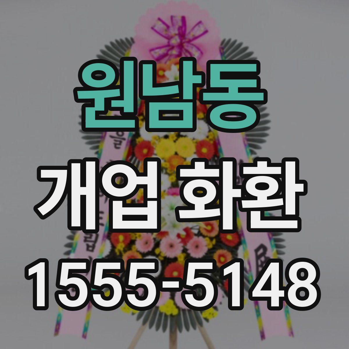 원남동 개업 화환