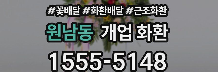 원남동 개업 화환