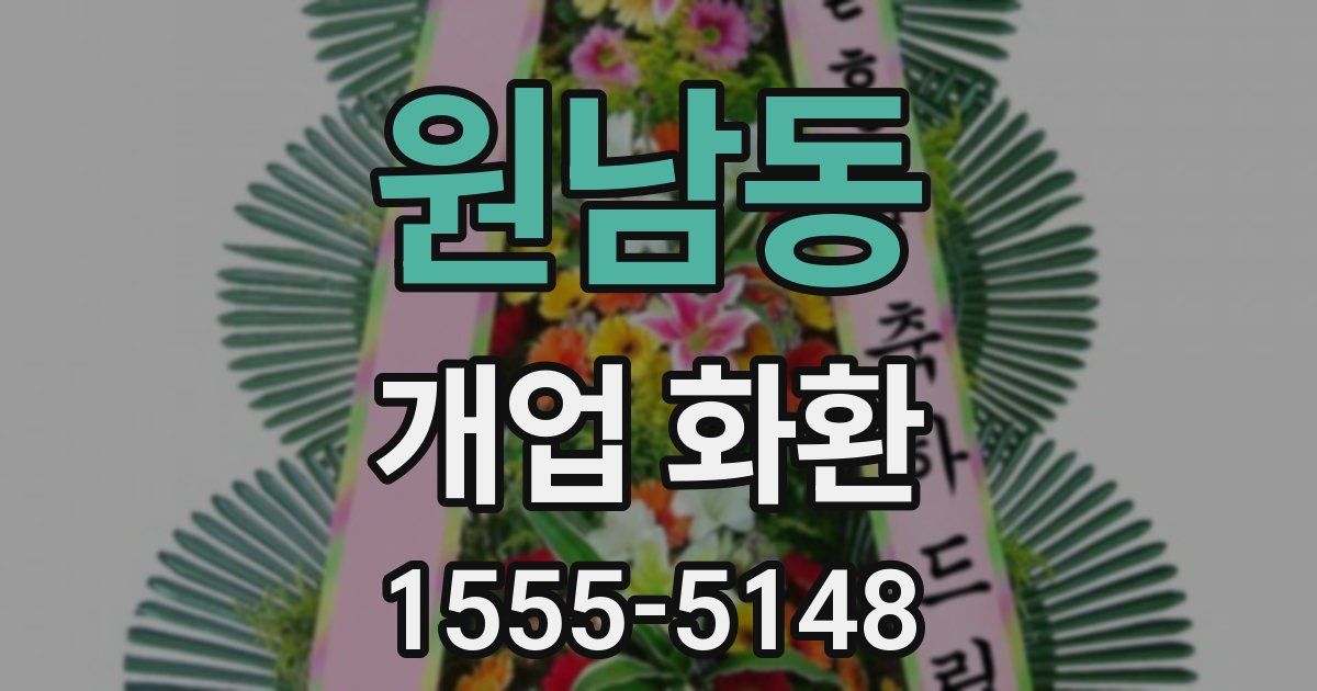 원남동 개업 화환