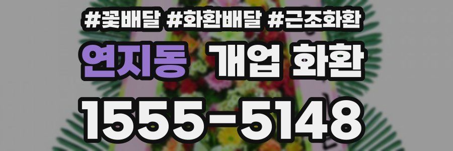 연지동 개업 화환