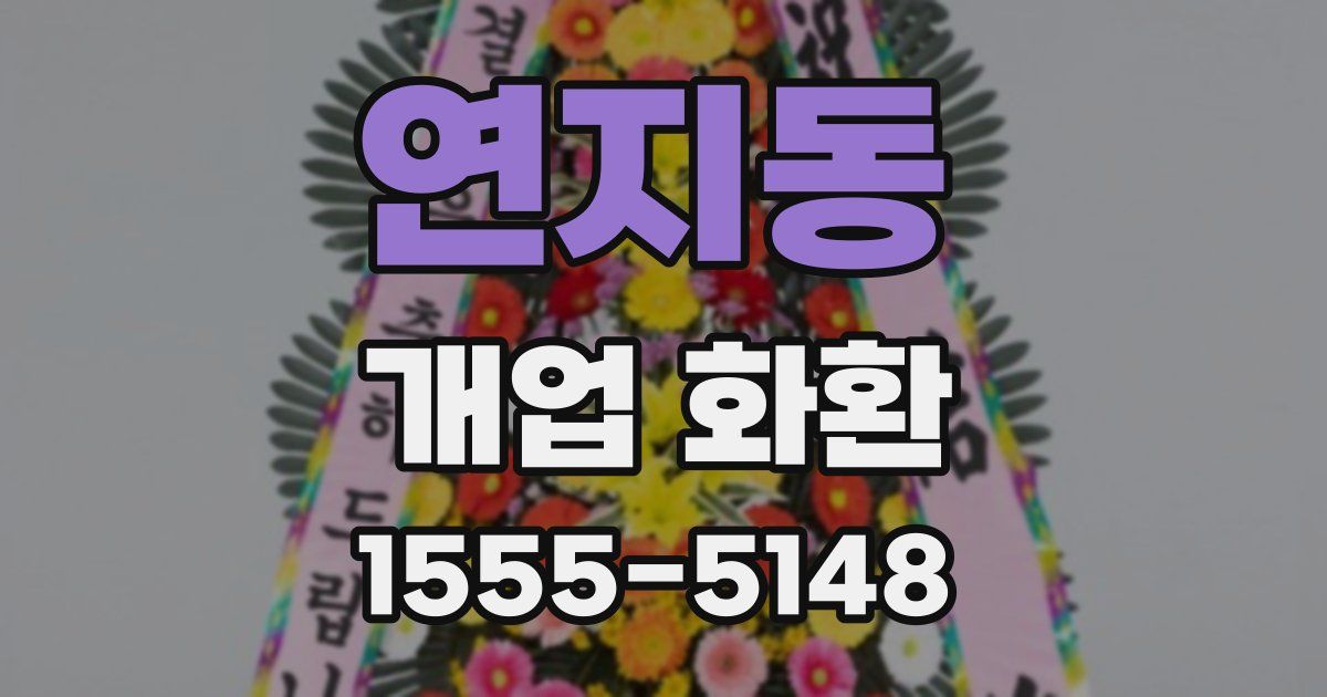 연지동 개업 화환