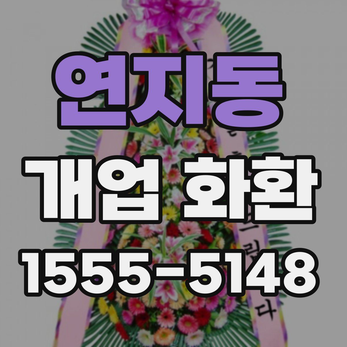 연지동 개업 화환