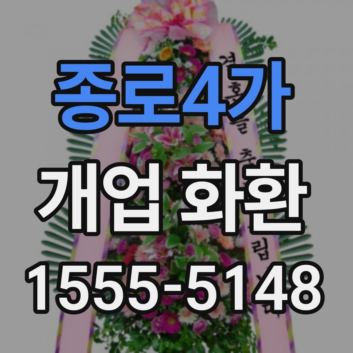 종로4가 개업 화환