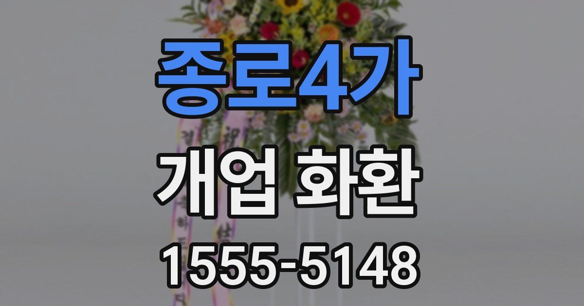 종로4가 개업 화환
