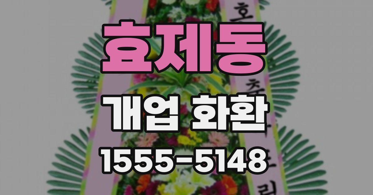 효제동 개업 화환