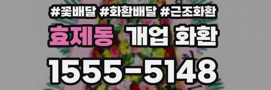 효제동 개업 화환