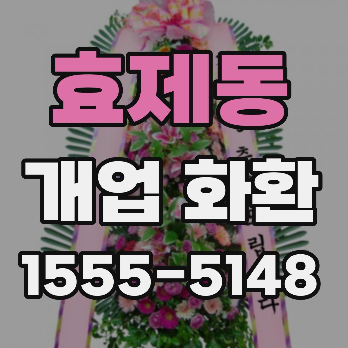 효제동 개업 화환