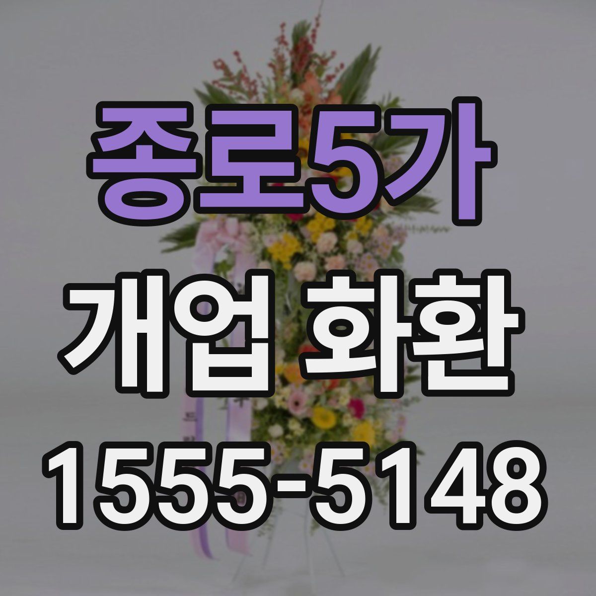 종로5가 개업 화환