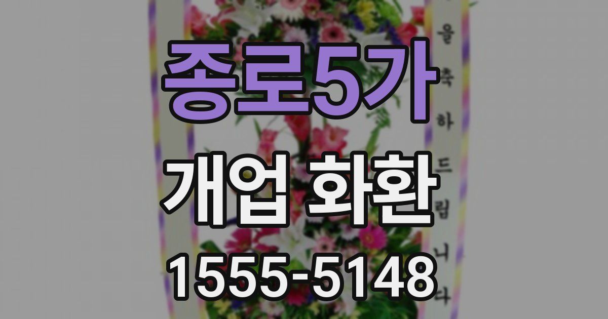 종로5가 개업 화환