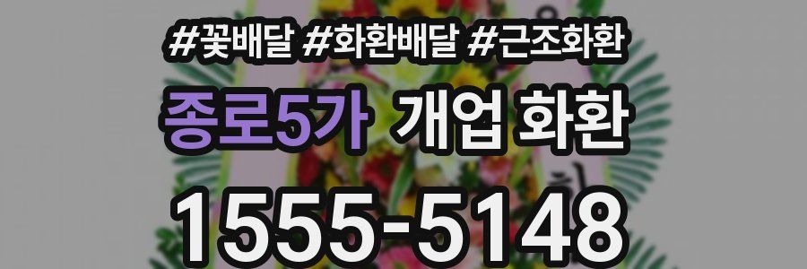 종로5가 개업 화환