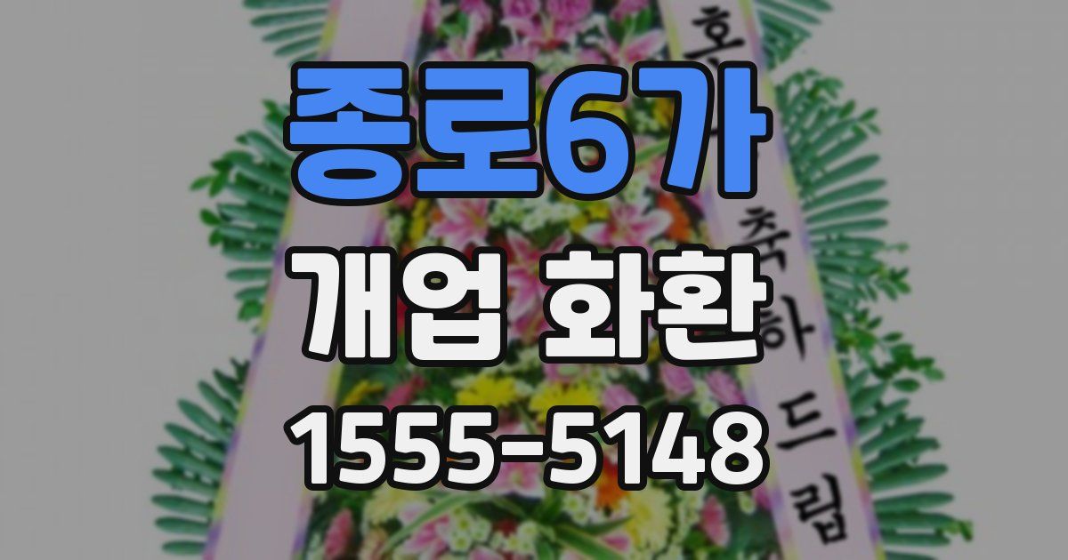 종로6가 개업 화환