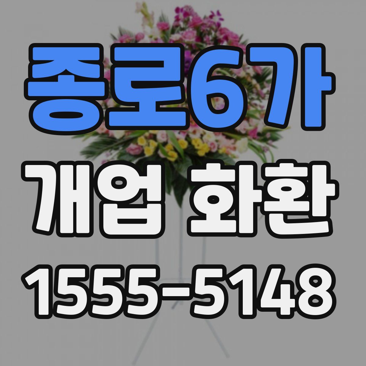 종로6가 개업 화환