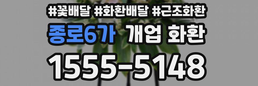 종로6가 개업 화환