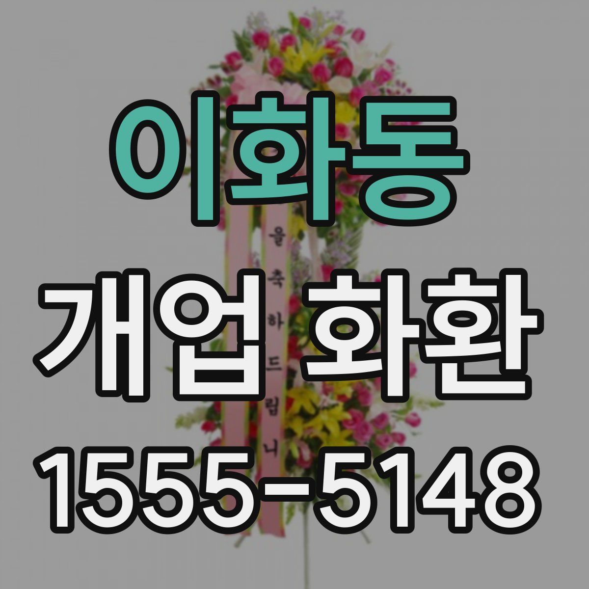 이화동 개업 화환