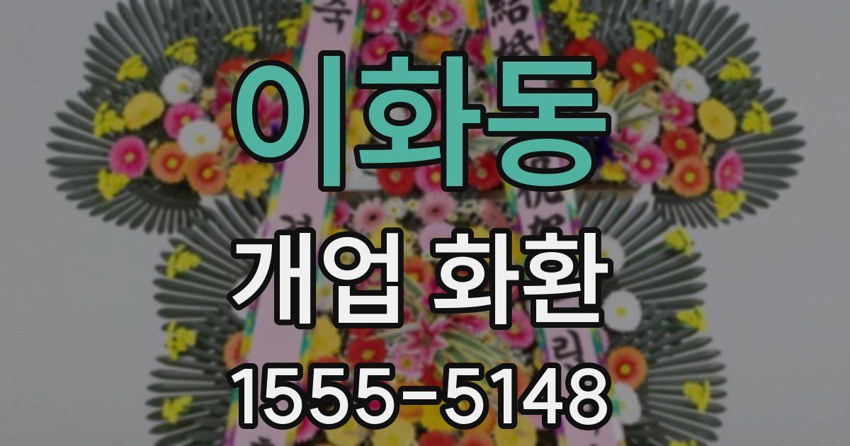 이화동 개업 화환