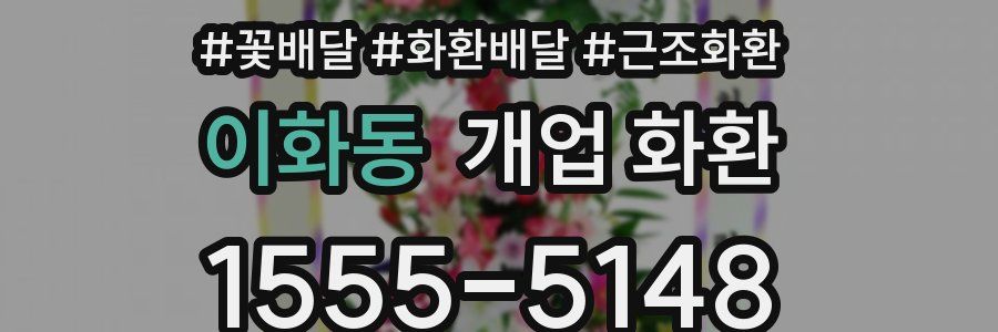 이화동 개업 화환